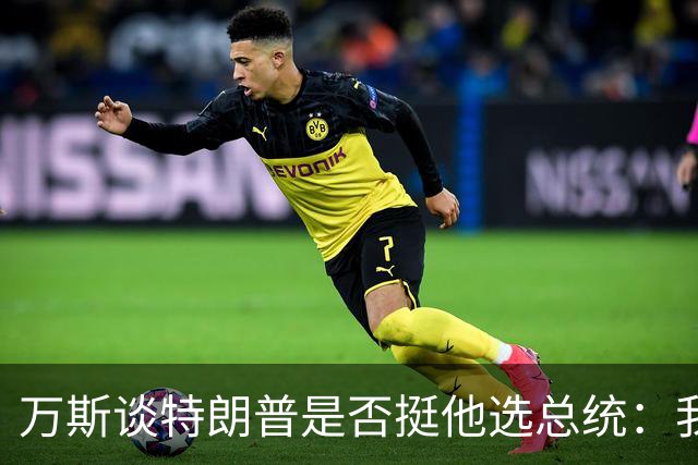 万斯谈特朗普是否挺他选总统：我不知道啊兄弟