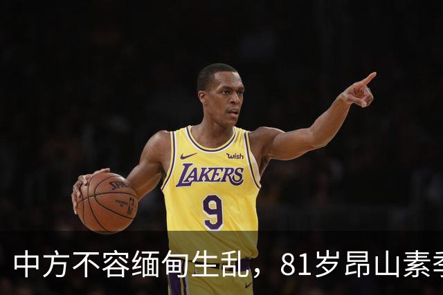 中方不容缅甸生乱，81岁昂山素季重出江湖，第三国送来一封密信？