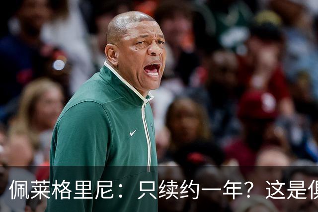 佩莱格里尼：只续约一年？这是俱乐部做出的决定，而我接受了