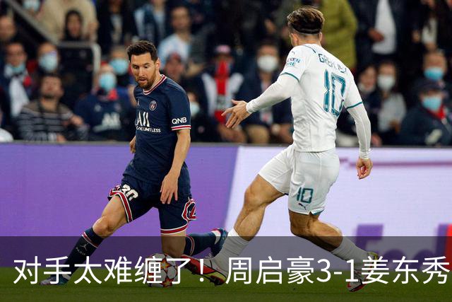 对手太难缠了！周启豪3-1姜东秀，中国男乒1-0领先韩国！