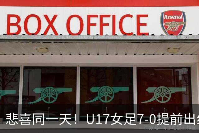 悲喜同一天！U17女足7-0提前出线，U16男足9人作战3-3遭逼平