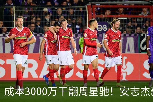成本3000万干翻周星驰！安志杰新片口碑爆了，不输14亿《镖人》
