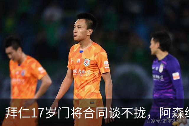拜仁17岁门将合同谈不拢，阿森纳加入争夺还要防三队
