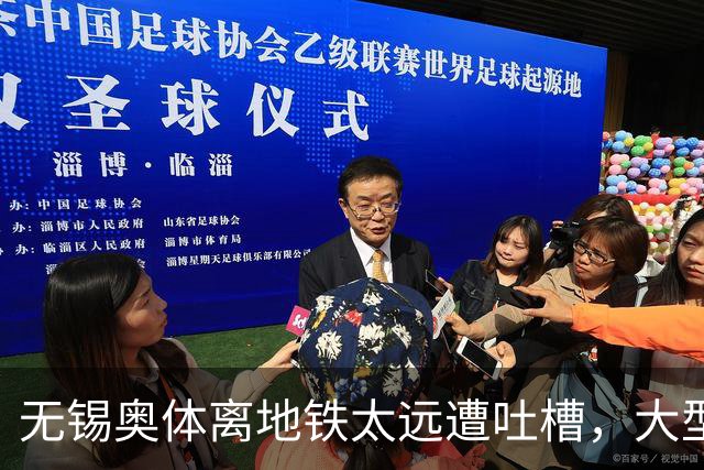 无锡奥体离地铁太远遭吐槽，大型场馆选址如何平衡生态与交通？
