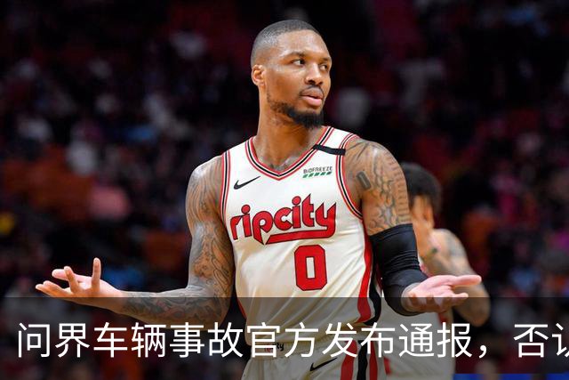 问界车辆事故官方发布通报，否认“电池爆燃”“智驾撞击”传言