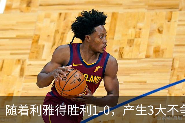 随着利雅得胜利1-0，产生3大不争事实，不是C罗，最大功臣是他！