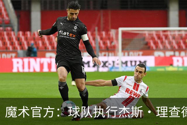 魔术官方：球队执行杰斯·理查德森第3年及达席尔瓦第4年球队选项
