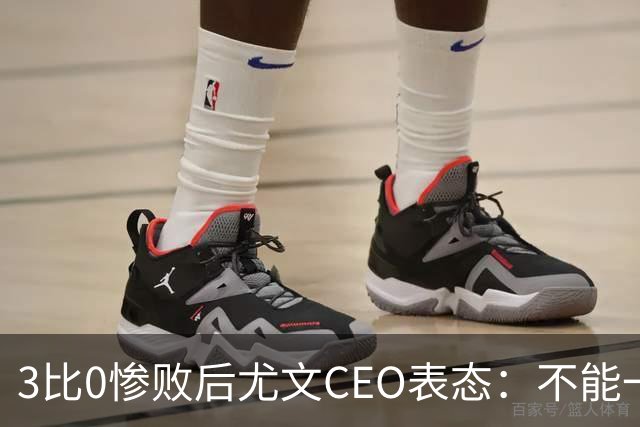 3比0惨败后尤文CEO表态：不能一有问题就换帅