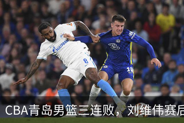 CBA青岛男篮三连败，刘维伟赛后点名2人是输球关键，球迷也无奈